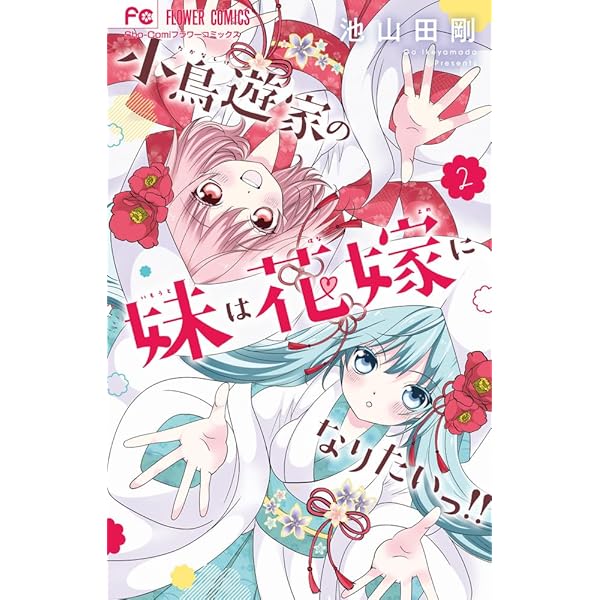 小鳥遊家の妹は花嫁になりたいっ!! (1) (フラワーコミックス) | 池山田